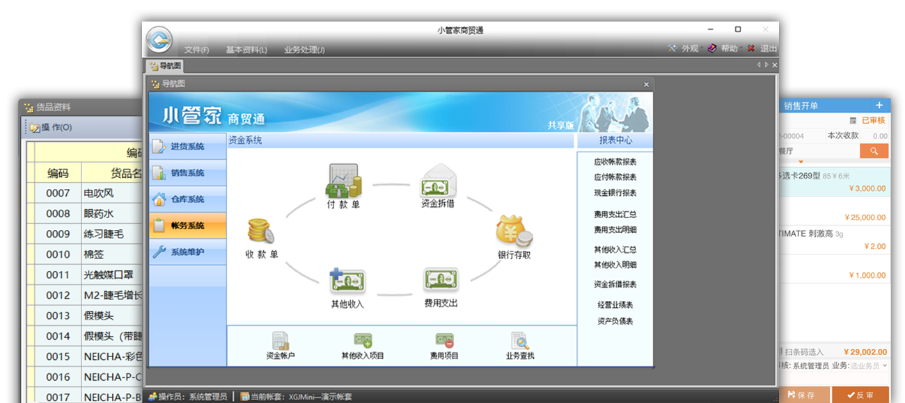 小管家商贸通单机版