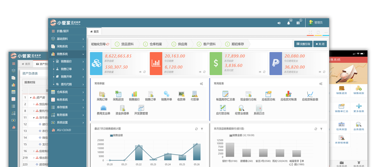 小管家SaaS云进销存软件